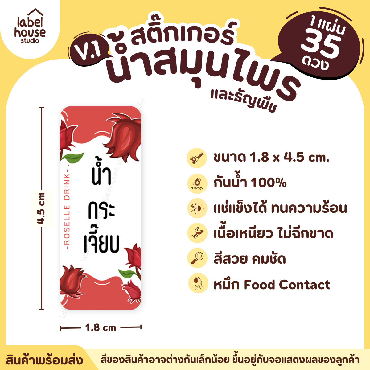 [ VER.1 ] สติ๊กเกอร์น้ำสมุนไพร & เครื่องดื่มธัญพืช มากกว่า 50 เมนู เนื้อ PP กันน้ำ 1.8 x 4.5 ซม. (35 ดวง/แผ่น) น้ำกระเจี๊ยบ